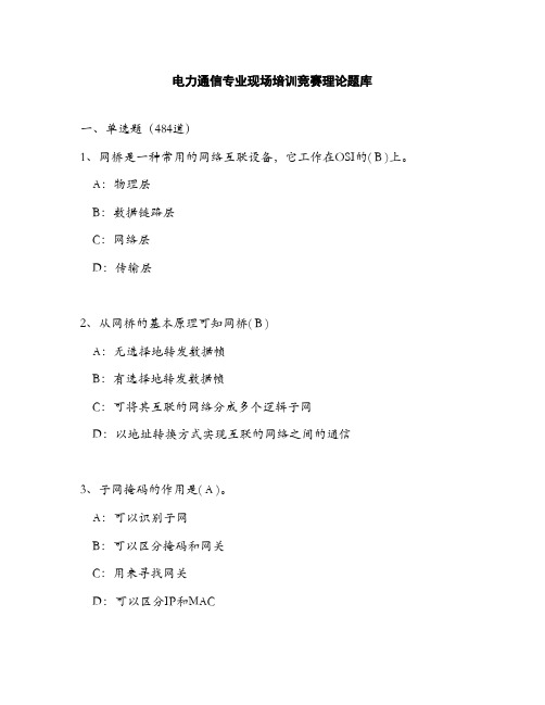 电力通信理论题库-网络知识(含答案)