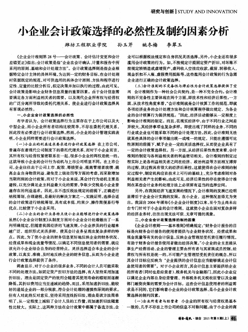 小企业会计政策选择的必然性及制约因素分析