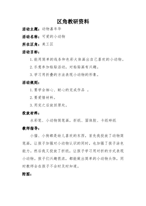 幼儿园区角资料(全) (1)