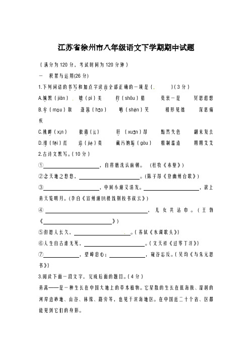 2020-2021学年江苏省徐州市八年级语文下学期期中试题及答案