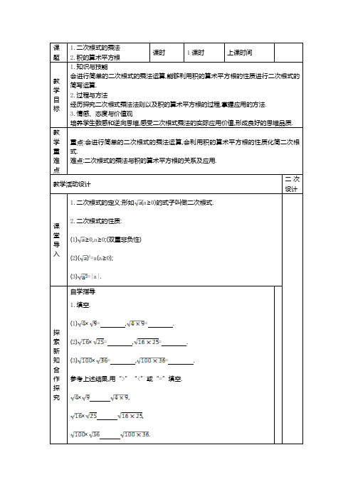 华东师大版九年级数学上册《21章 二次根式  21.2 二次根式的乘除  二次根式的乘法》公开课教案_24