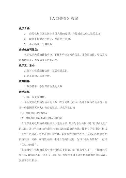 北师大版四年级数学上册《人口普查》优质教案
