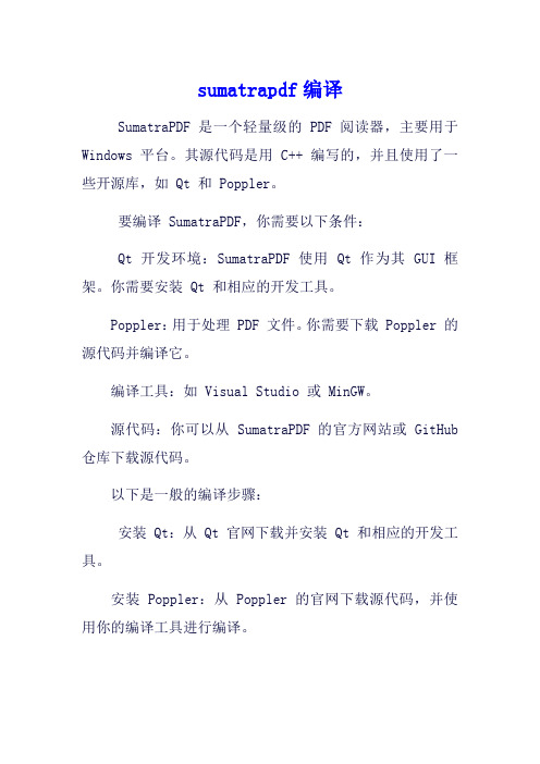 sumatrapdf编译