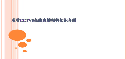 观看CCTV5在线直播相关知识介绍