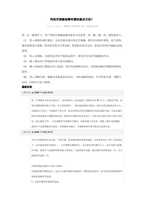 判别空调器故障有哪些基本方法