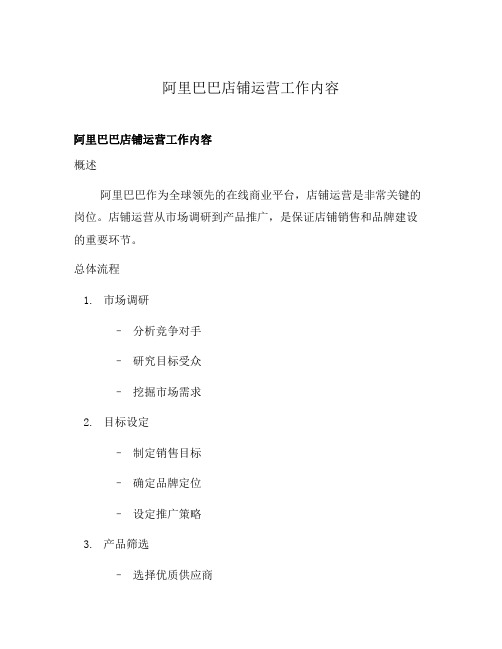 阿里巴巴店铺运营工作内容