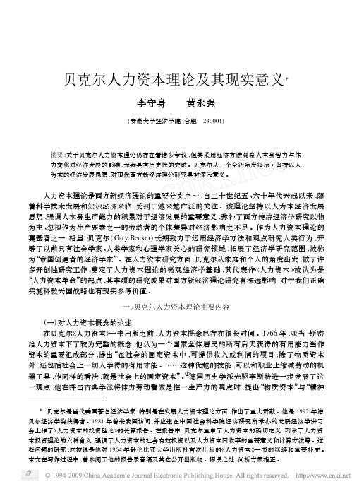 贝克尔人力资本理论及其现实意义