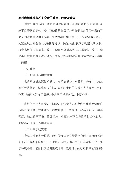 农村信用社清收不良贷款的难点、对策及建议