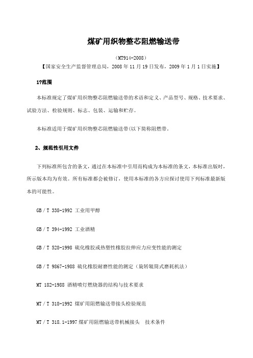 煤矿用织物整芯阻燃输送带mt