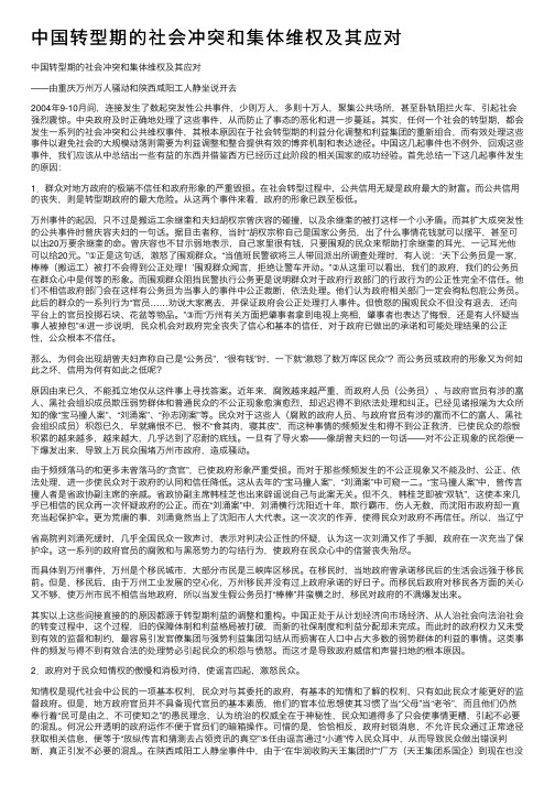 中国转型期的社会冲突和集体维权及其应对