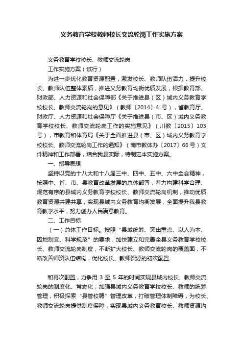 义务教育学校教师校长交流轮岗工作实施方案