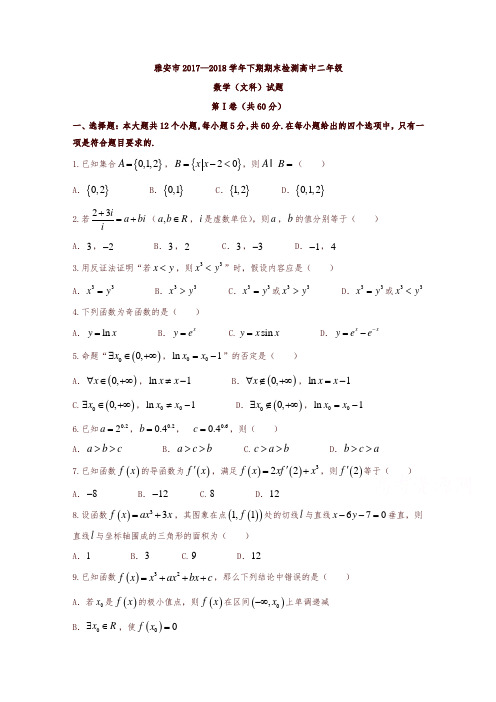 四川省雅安市2017-2018学年高二下学期期末考试数学(文)试题-含答案-精编