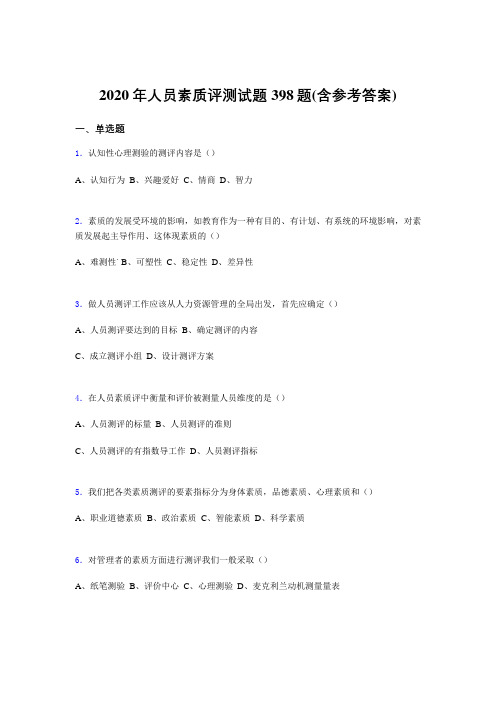 精选最新版人员素质评测模拟题库398题(含答案)