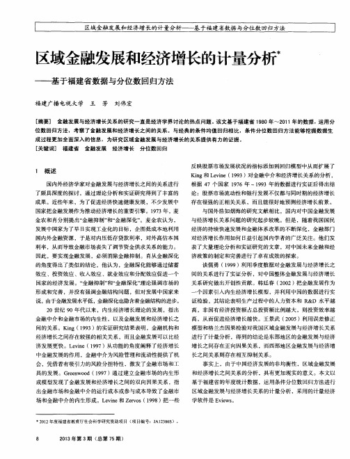 区域金融发展和经济增长的计量分析——基于福建省数据与分位数回归方法
