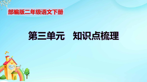 部编版小学二年级语文下册第三单元知识点考点归纳(课件含字词句段篇)