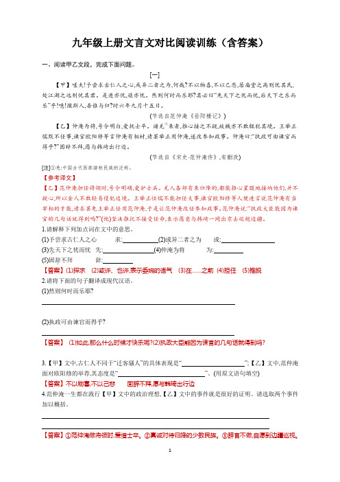 人教版九年级上册文言文对比阅读训练(含答案)