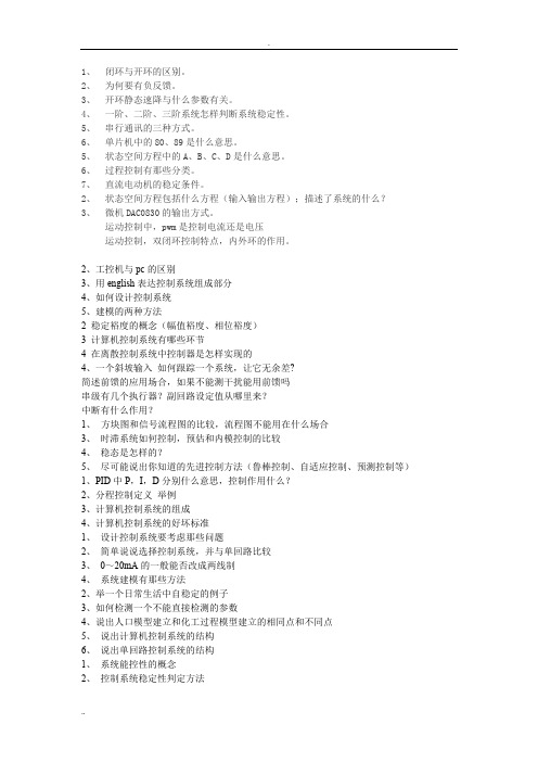 (完整版)历年考研自动化复试面试试题汇集
