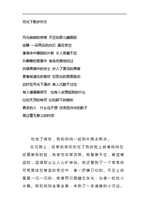 月光下散步作文四年级 (2)