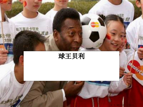 2022秋冀教版语文四上《球王贝利》ppt课件2