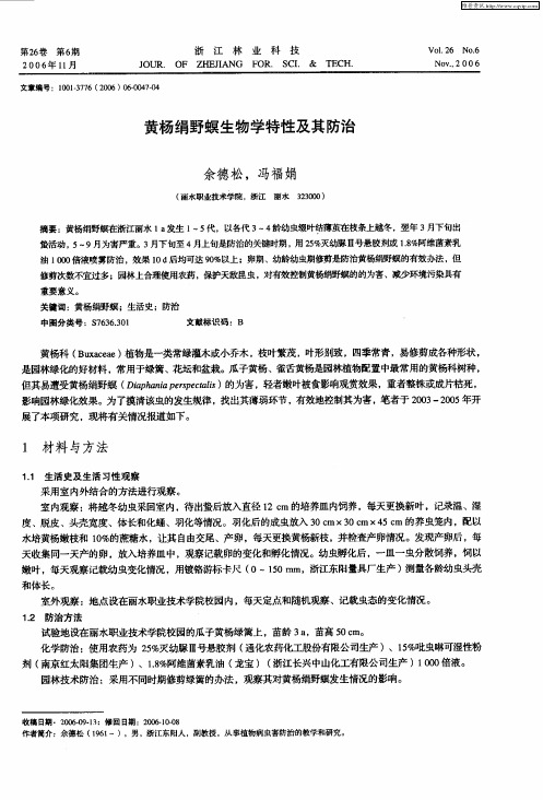 黄杨绢野螟生物学特性及其防治