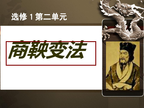 高中历史选修1《第二单元商鞅变法第1课 改革变法风潮与秦国历史机遇》670人教PPT课件