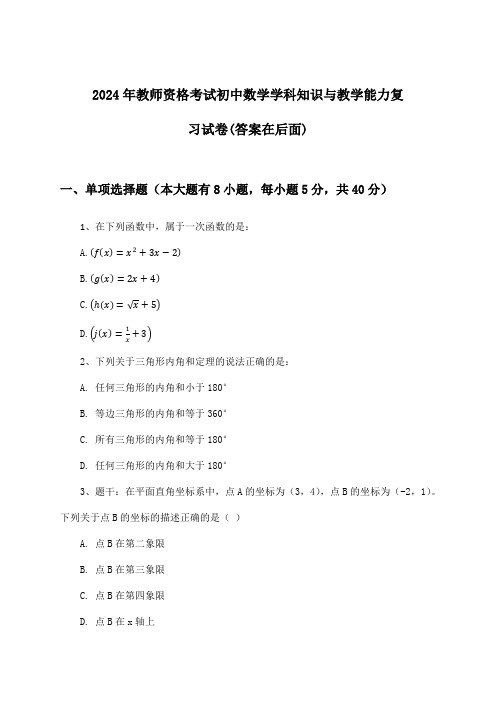 2024年教师资格考试初中学科知识与教学能力数学试卷与参考答案