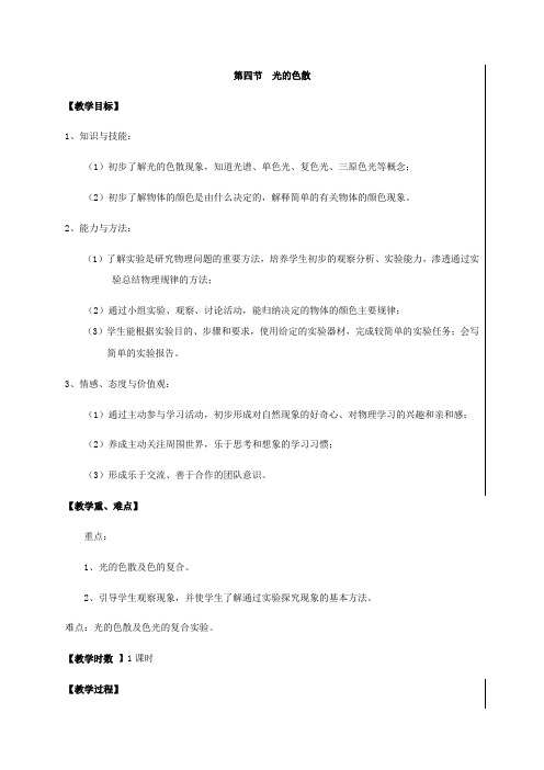4.4光的色散—沪科版八年级物理全一册教案