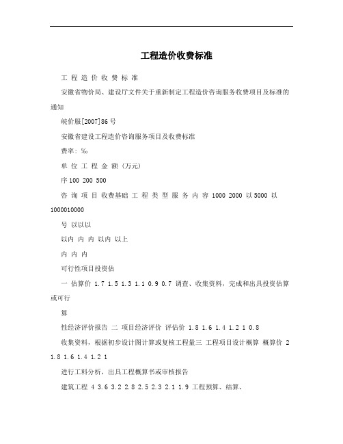 工程造价收费标准
