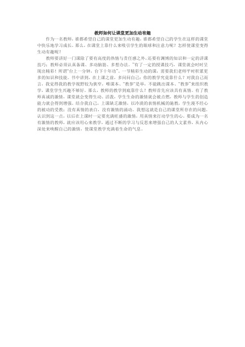 教师如何让课堂更加生动有趣