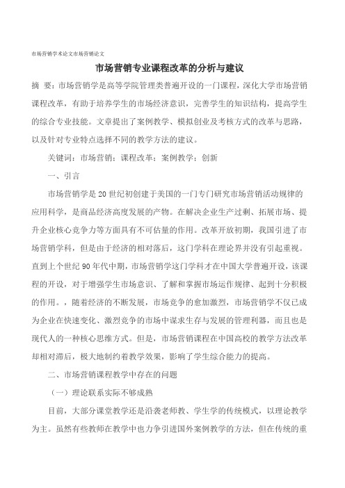 市场营销学术论文市场营销论文