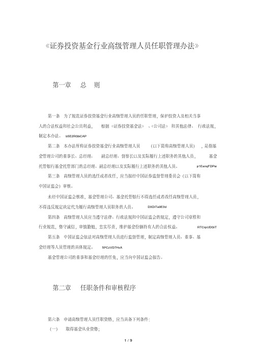 《证券投资基金行业高级管理人员任职管理办法》