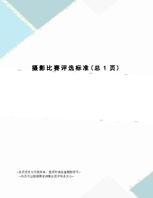 摄影比赛评选标准