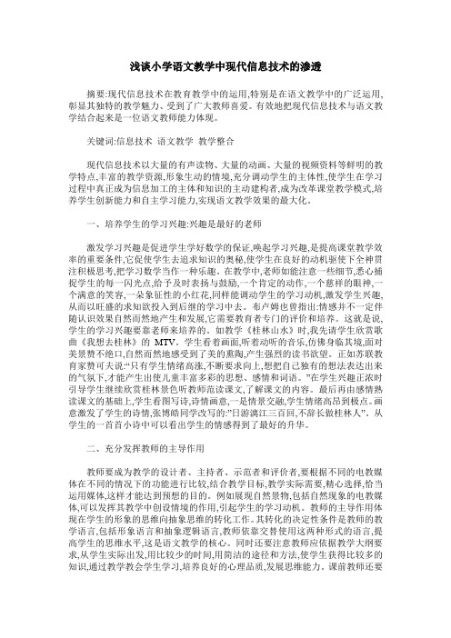 浅谈小学语文教学中现代信息技术的渗透