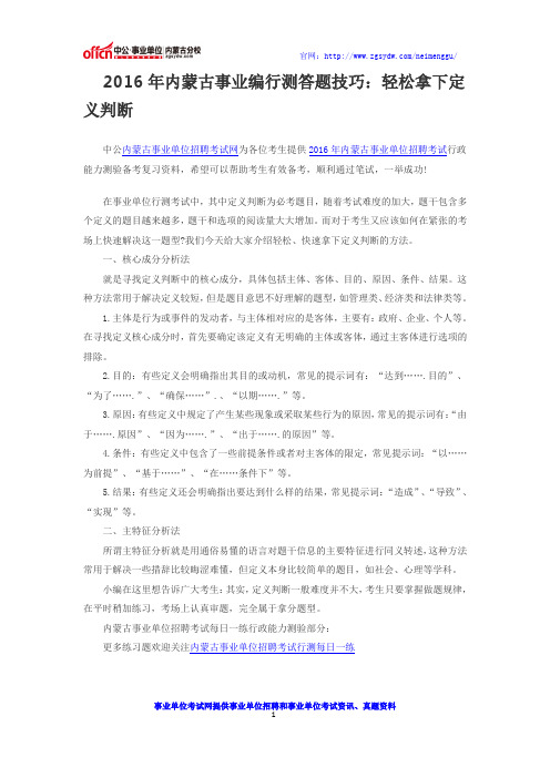 2016年内蒙古事业编行测答题技巧：轻松拿下定义判断
