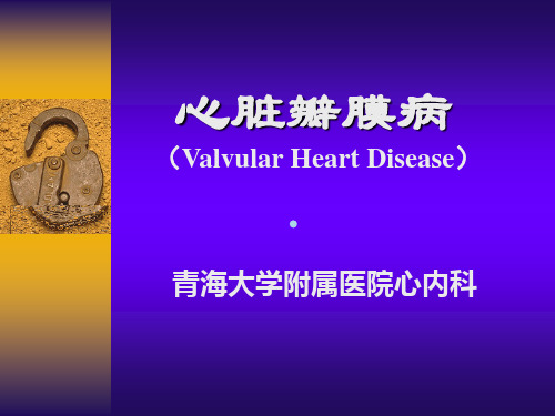 心脏瓣膜病ValvularHeartDisease课件