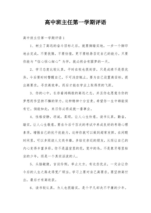高中班主任第一学期评语
