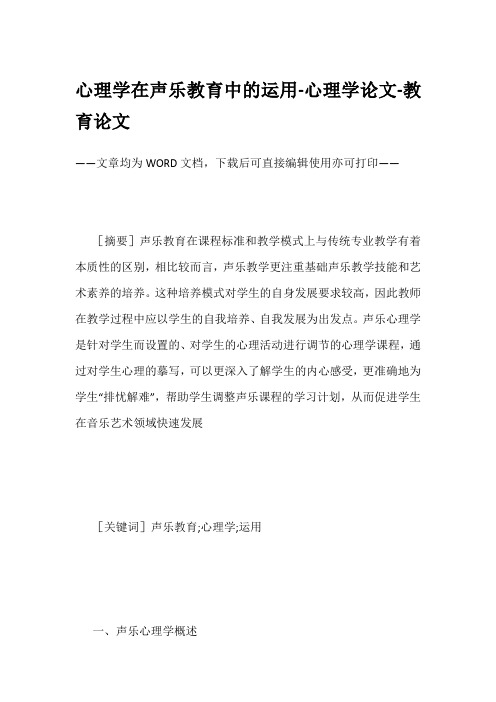 心理学在声乐教育中的运用-心理学论文-教育论文