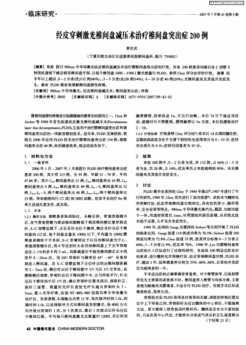 经皮穿刺激光椎间盘减压术治疗椎间盘突出症200例