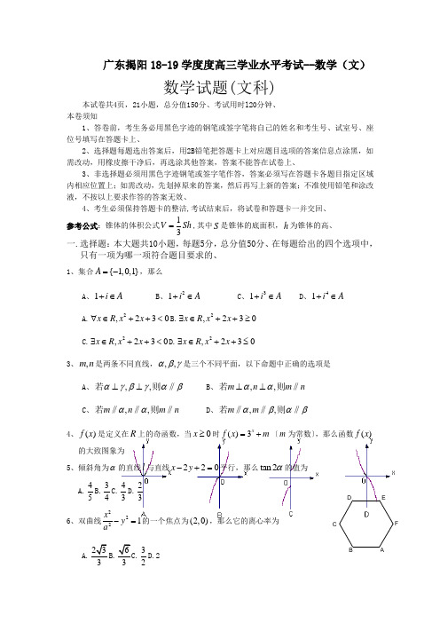 广东揭阳18-19学度度高三学业水平考试--数学(文)