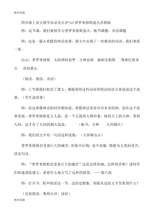 【教育资料】四年级上语文教学实录及点评14普罗米修斯盗火_苏教版学习精品