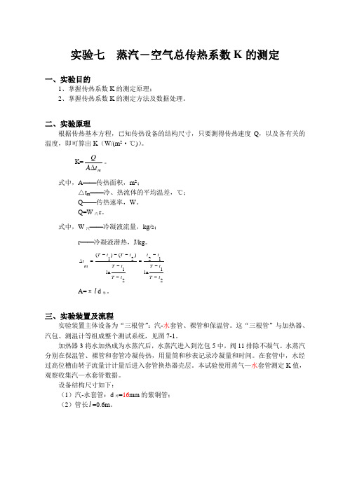 实验八  蒸汽-空气总传热系数K的测定