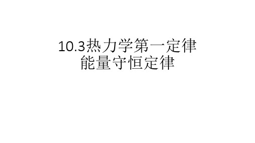 10.3热力学第一定律