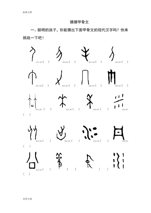 趣味语文之猜猜甲骨文(有答案)