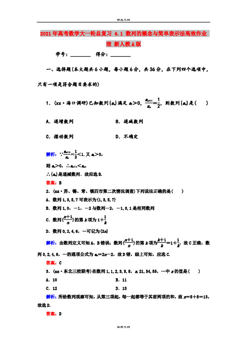 2021年高考数学大一轮总复习 6.1 数列的概念与简单表示法高效作业 理 新人教A版