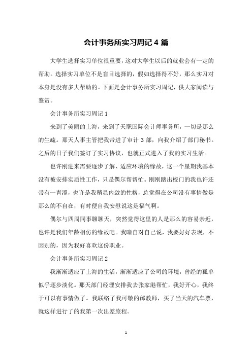 会计事务所实习周记4篇