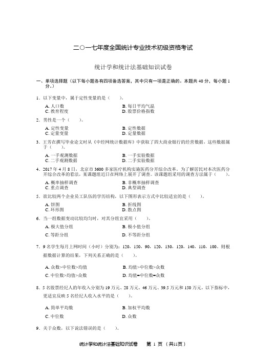 2017年统计基础试卷(初级)