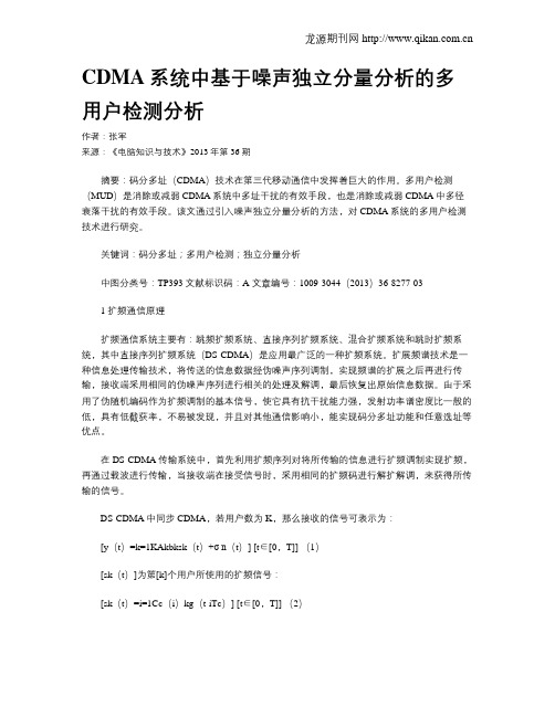 CDMA系统中基于噪声独立分量分析的多用户检测分析