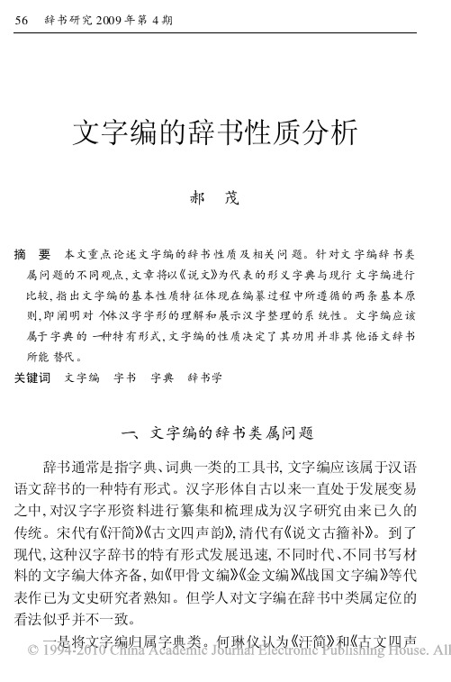 文字编的辞书性质分析_郝茂