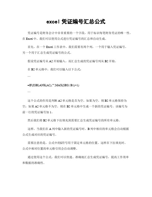 excel凭证编号汇总公式