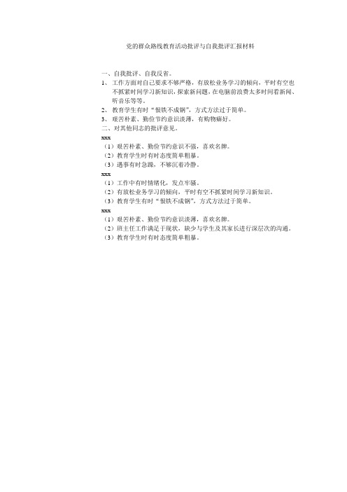 党的群众路线教育活动批评与自我批评(实例)